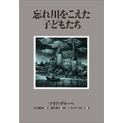 小学館世界J文学館 忘れ川をこえた子どもたち（小学館） [電子書籍]