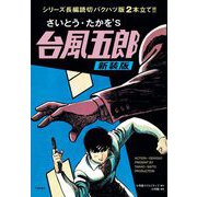 台風五郎 新装版（小学館） [電子書籍]