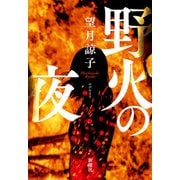 野火の夜（新潮社） [電子書籍]