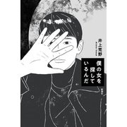 僕の女を探しているんだ（新潮社） [電子書籍]