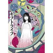 ギフトライフ（新潮社） [電子書籍]