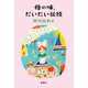 母の味、だいたい伝授（新潮社） [電子書籍]