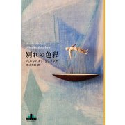 別れの色彩（新潮社） [電子書籍]