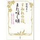 すみれの花、また咲く頃―タカラジェンヌのセカンドキャリア―（新潮社） [電子書籍]