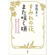 すみれの花、また咲く頃―タカラジェンヌのセカンドキャリア―（新潮社） [電子書籍]