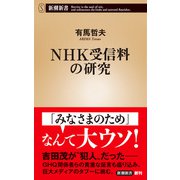 ＮＨＫ受信料の研究（新潮新書）（新潮社） [電子書籍]