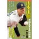 山本由伸 常識を変える投球術（新潮新書）（新潮社） [電子書籍]