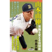 山本由伸 常識を変える投球術（新潮新書）（新潮社） [電子書籍]