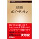 ボブ・ディラン（新潮新書）（新潮社） [電子書籍]