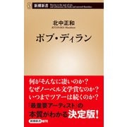 ボブ・ディラン（新潮新書）（新潮社） [電子書籍]