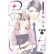 君にしてみた 分冊版 ： 3（双葉社） [電子書籍]