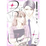 君にしてみた（双葉社） [電子書籍]