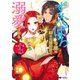 ずたぼろ令嬢は姉の元婚約者に溺愛される（コミック） 分冊版 ： 21（双葉社） [電子書籍]