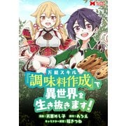 万能スキル「調味料作成」で異世界を生き抜きます！（コミック） 分冊版 ： 12（双葉社） [電子書籍]