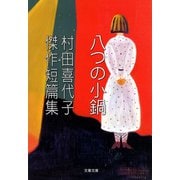 村田喜代子傑作短篇集 八つの小鍋（文藝春秋） [電子書籍]