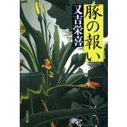 豚の報い（文藝春秋） [電子書籍]