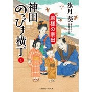 殿様の家出（二見書房） [電子書籍]