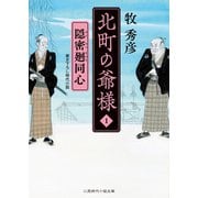 隠密廻同心（二見書房） [電子書籍]