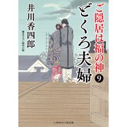 どくろ夫婦（二見書房） [電子書籍]