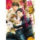 溺愛ヤクザに拾われました～強面組長と天使の家族～（二見書房） [電子書籍]
