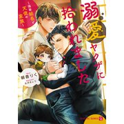 溺愛ヤクザに拾われました～強面組長と天使の家族～（二見書房） [電子書籍]