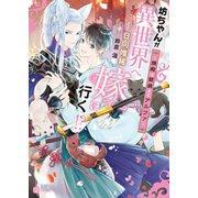 坊ちゃんが異世界へ嫁に行く！？～婿殿は銀狼王子アルファ～（二見書房） [電子書籍]