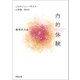 内的体験（河出書房新社） [電子書籍]
