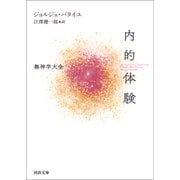 内的体験（河出書房新社） [電子書籍]