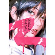 何食わぬきみたちへ（河出書房新社） [電子書籍]
