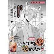 いじわる狐を化かしたい！ 番外編（大洋図書） [電子書籍]