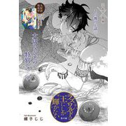ラズワルドは王にしか輝かない 番外編（大洋図書） [電子書籍]