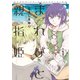 まれびと親指姫（1）【電子限定おまけ付き】（新書館） [電子書籍]