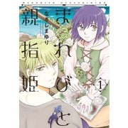 まれびと親指姫（1）【電子限定おまけ付き】（新書館） [電子書籍]