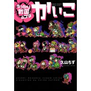 うっかり戦国4コマかいこ【電子限定おまけ付き】（新書館） [電子書籍]