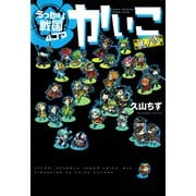 うっかり戦国4コマかいこ（2）【電子限定おまけ付き】（新書館） [電子書籍]