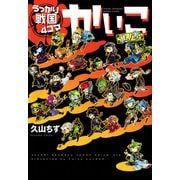 うっかり戦国4コマかいこ（3）【電子限定おまけ付き】（新書館） [電子書籍]