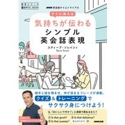 音声DL BOOK ＮＨＫ英会話タイムトライアル すぐに使える 気持ちが伝わるシンプル英会話表現（NHK出版） [電子書籍]