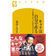 キャラは自分で作る どんな時代になっても生きるチカラを（幻冬舎） [電子書籍]