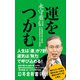 運をつかむ（幻冬舎） [電子書籍]