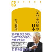 2040年の日本（幻冬舎） [電子書籍]