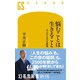 悩むことは生きること 大人のための仏教塾（幻冬舎） [電子書籍]