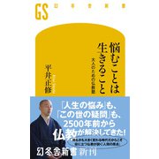 悩むことは生きること 大人のための仏教塾（幻冬舎） [電子書籍]