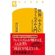 世界一やさしいフェミニズム入門 早わかり200年史（幻冬舎） [電子書籍]