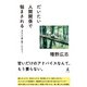 だいたい人間関係で悩まされる ♯なんで僕に聞くんだろう。（幻冬舎） [電子書籍]