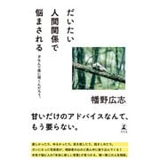 だいたい人間関係で悩まされる ♯なんで僕に聞くんだろう。（幻冬舎） [電子書籍]