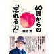 60歳からの「忘れる力」（幻冬舎） [電子書籍]