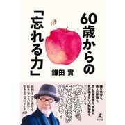 60歳からの「忘れる力」（幻冬舎） [電子書籍]