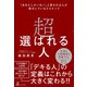 超選ばれる人 「あなたしかいない」と言われる人が実行している3ステップ（幻冬舎） [電子書籍]