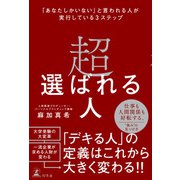 超選ばれる人 「あなたしかいない」と言われる人が実行している3ステップ（幻冬舎） [電子書籍]