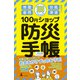 100円ショップ防災手帳（幻冬舎） [電子書籍]